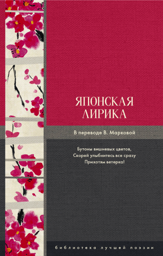 

Книга Японская лирика