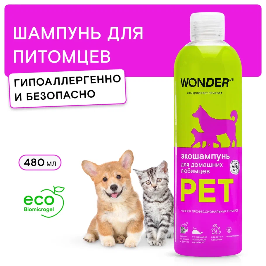 Шампунь для кошек, для собак WONDER LAB универсальный, 480 мл