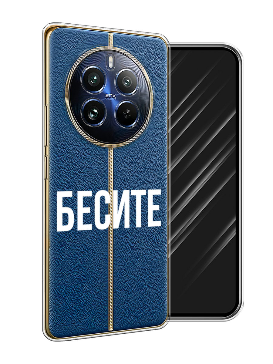 

Чехол Awog на Realme 12 Pro/Realme 12 Pro Plus "Бесите", Прозрачный;бежевый;белый, 2516250-1