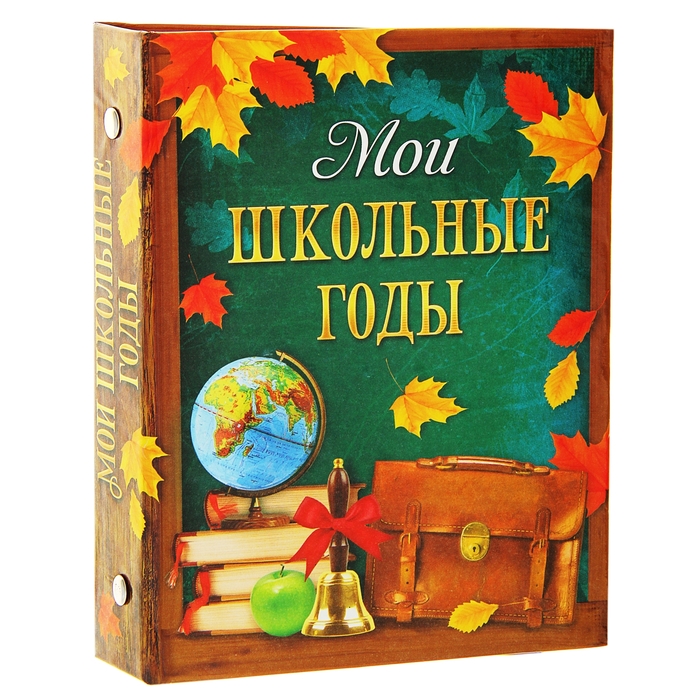 

Фотоальбом на 36 фото Мои школьные годы, В ассортименте