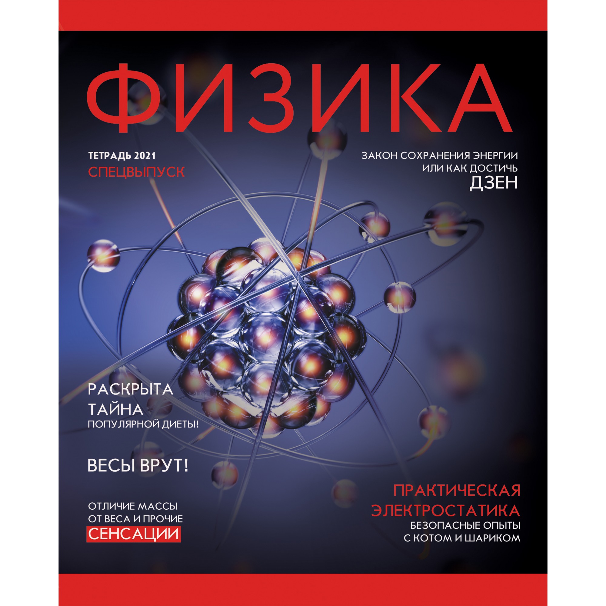 

Тетрадь предметная Journal. Физика ListoffА5,48л,скрепка,клетка ТТ487190