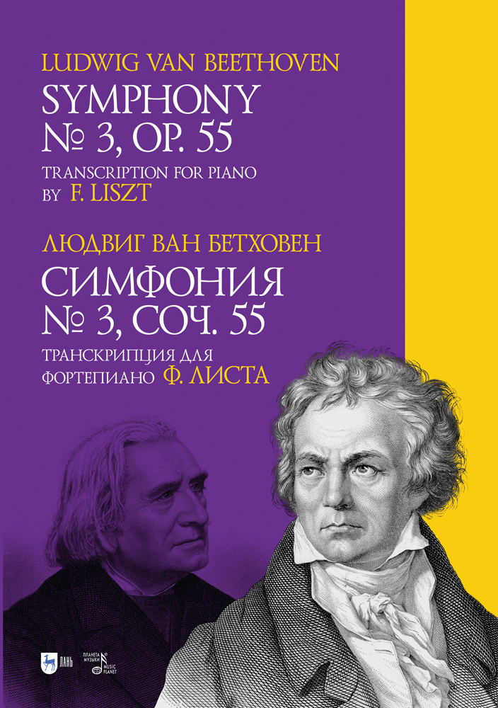 

Симфония 3 Соч 55 Транскрипция для фортепиано Ф Листа