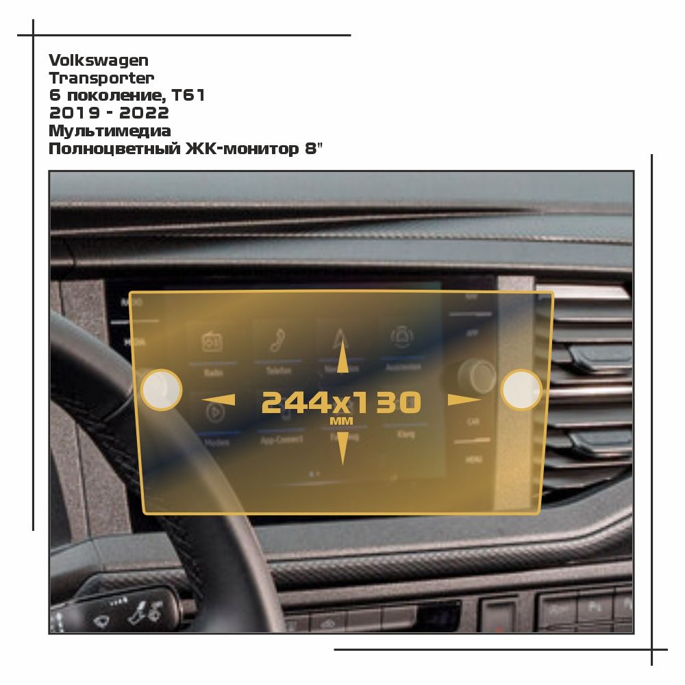 

Пленка ES для Transporter - Мультимедиа - матовая - MP-VW-TR-03, Белый, Volkswagen