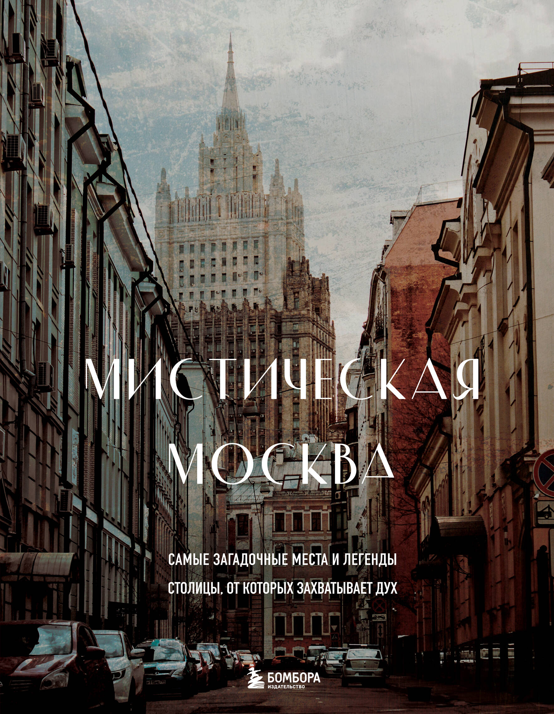 

Мистическая Москва. Самые загадочные места и легенды столицы