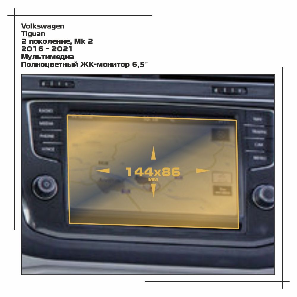 

Пленка ES для Tiguan - Мультимедиа - матовая - MP-VW-TI-04, Белый, Volkswagen