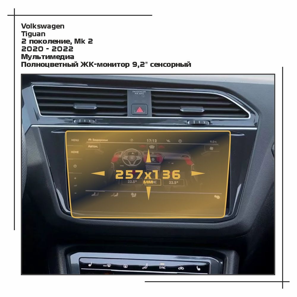 

Пленка ES для Tiguan - Мультимедиа - матовая - MP-VW-TI-03, Белый, Volkswagen