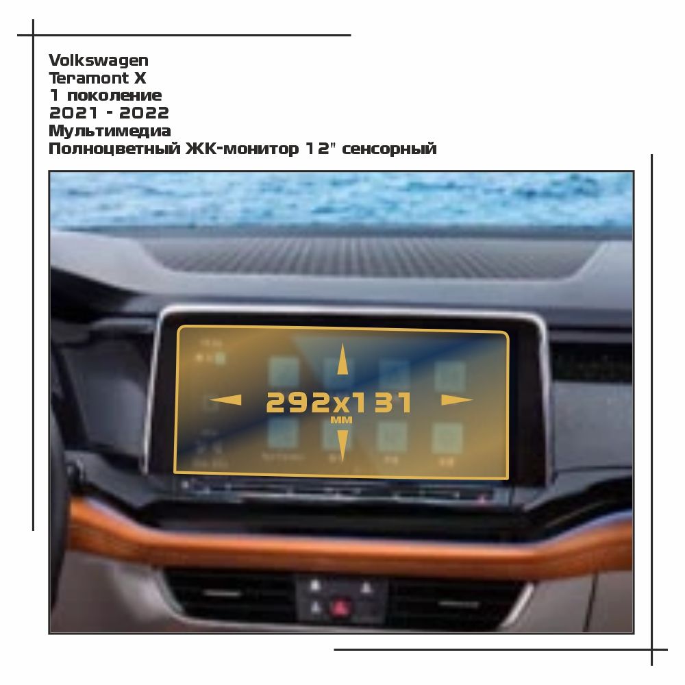 

Пленка ES для Teramont X - Мультимедиа - матовая - MP-VW-TE-04, Белый, Volkswagen