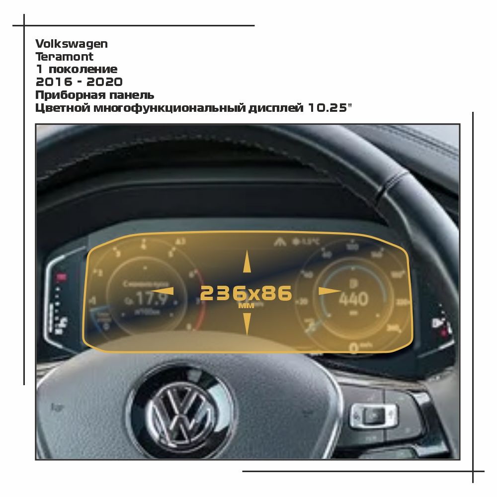 

Пленка ES для Teramont - Приборная панель - матовая - MP-VW-TE-02, Белый, Volkswagen