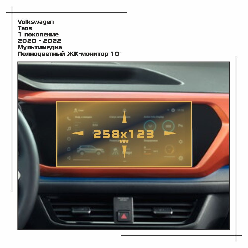 

Пленка ES для Taos - Мультимедиа - матовая - MP-VW-TA-02, Белый, Volkswagen
