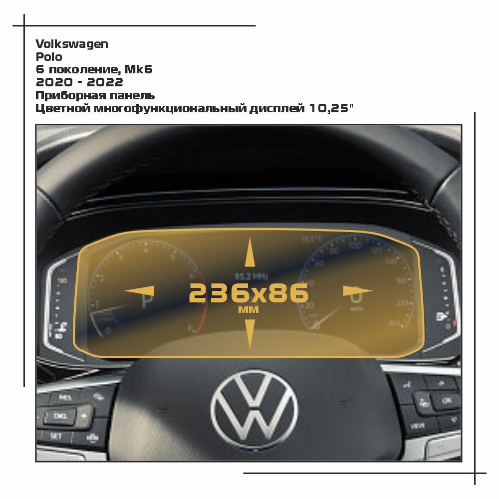 

Пленка ES для Polo - Приборная панель - матовая - MP-VW-PO-04, Белый, Volkswagen