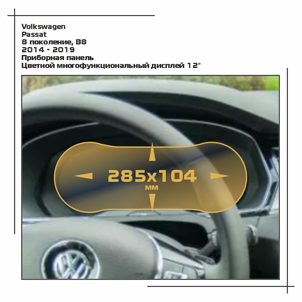 

Пленка ES для Passat - Приборная панель - матовая - MP-VW-PA-03, Белый, Volkswagen