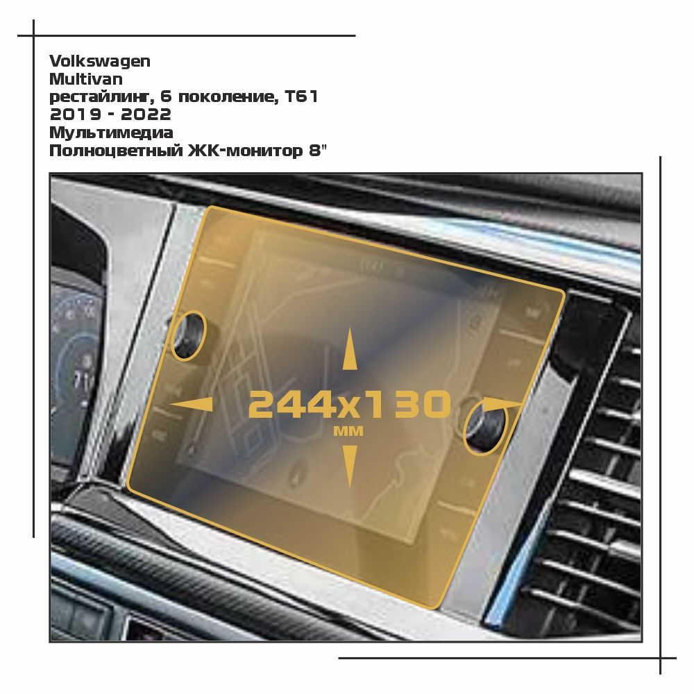 

Пленка ES для Multivan - Мультимедиа - матовая - MP-VW-MU-04, Белый, Volkswagen