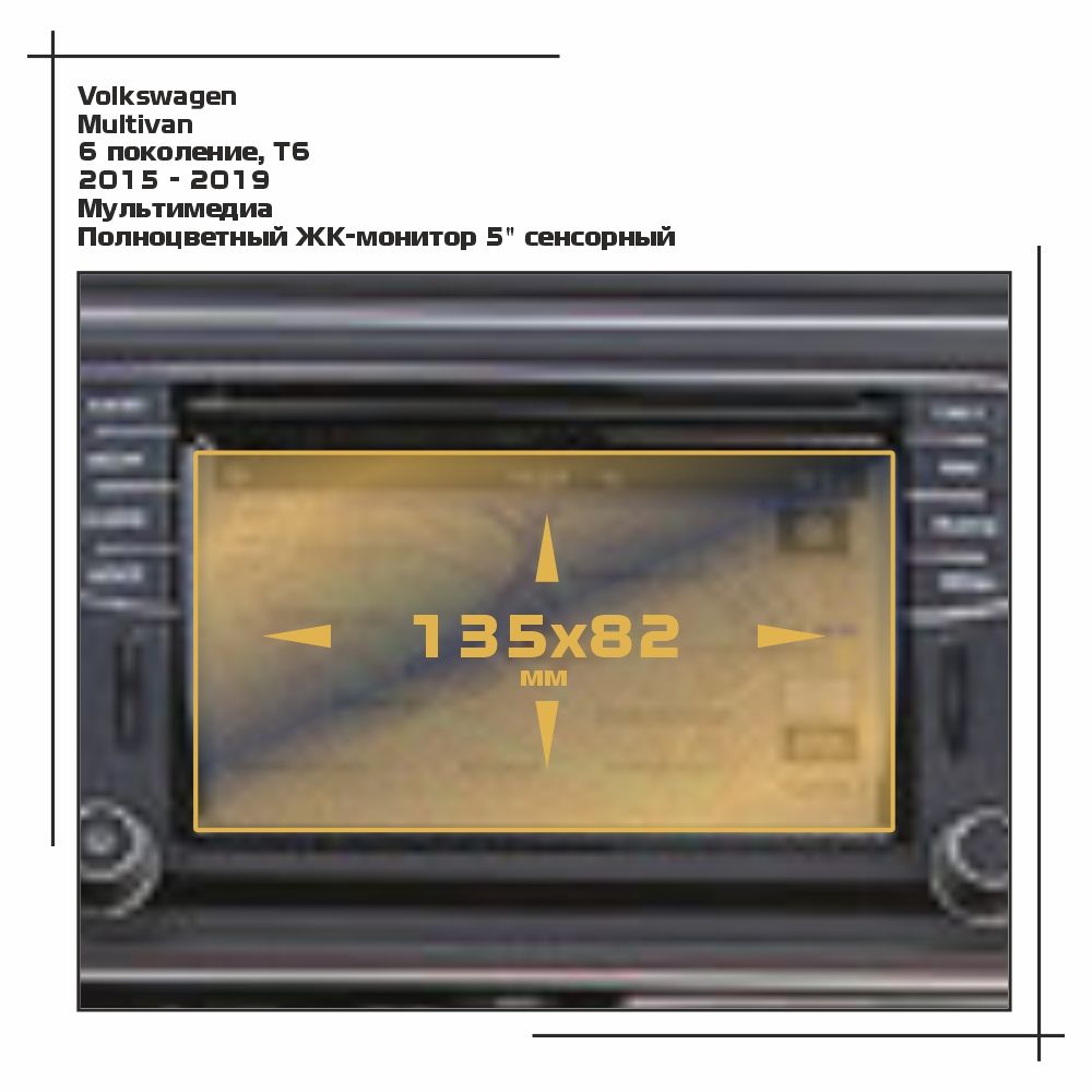 

Пленка ES для Multivan - Мультимедиа - матовая - MP-VW-MU-01, Белый, Volkswagen