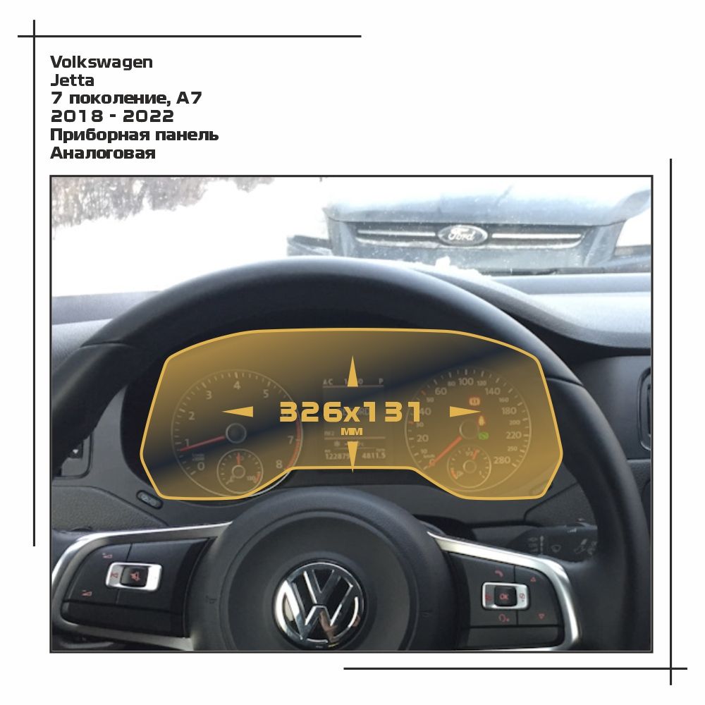 

Пленка ES для Jetta - Приборная панель - матовая - MP-VW-JE-03, Белый, Volkswagen