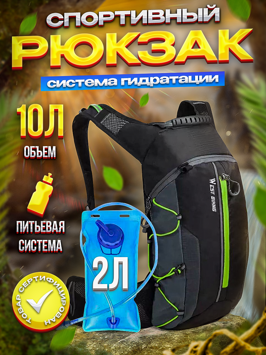 Небольшой спортивный рюкзак с питьевой системой West Biking