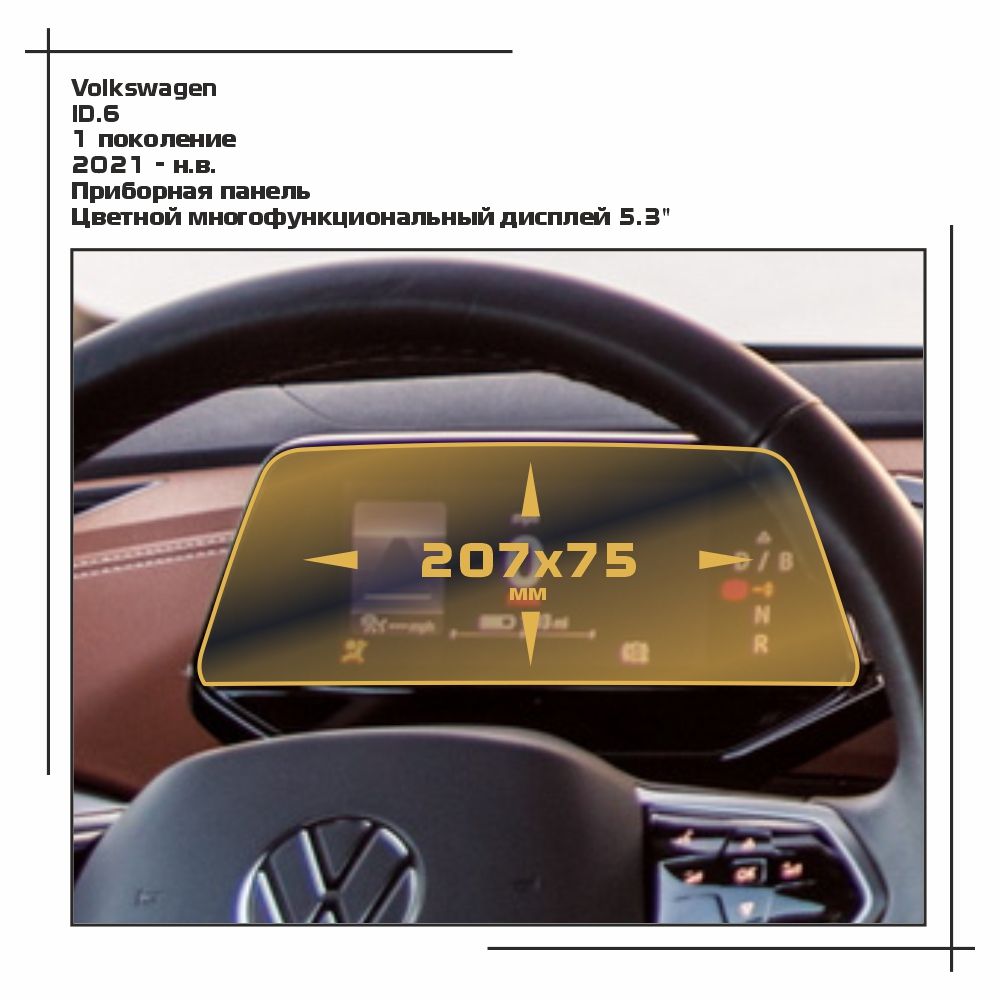 

Пленка ES для ID.6 - Приборная панель - матовая - MP-VW-ID6-01, Белый, Volkswagen