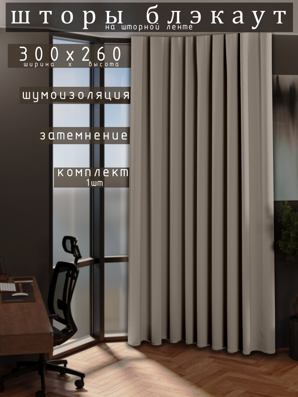 

Шторы 1001 ШТОРА 260х300см блэкаут 80%, Бежевый, для гостиной, спальни, DEM