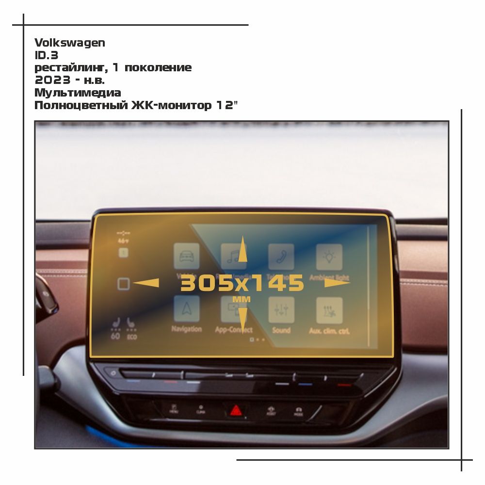 

Пленка ES для ID.3 - Мультимедиа - матовая - MP-VW-ID3-02, Белый, Volkswagen
