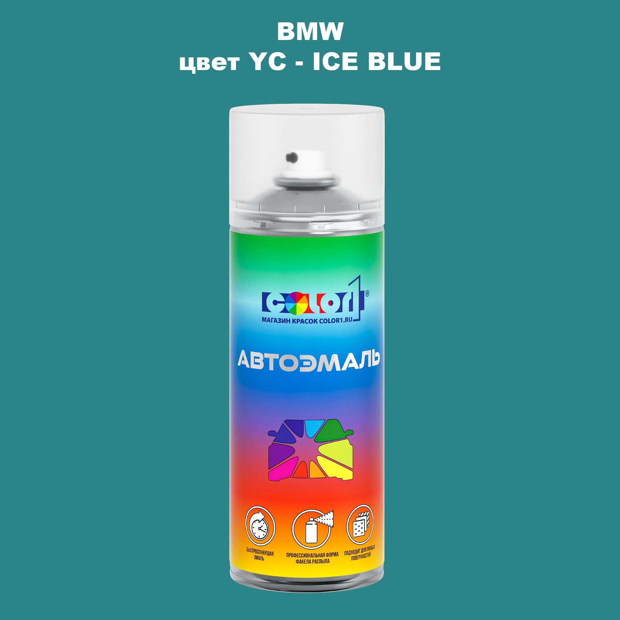 

Аэрозольная краска COLOR1 для BMW, цвет YC - ICE BLUE, Синий