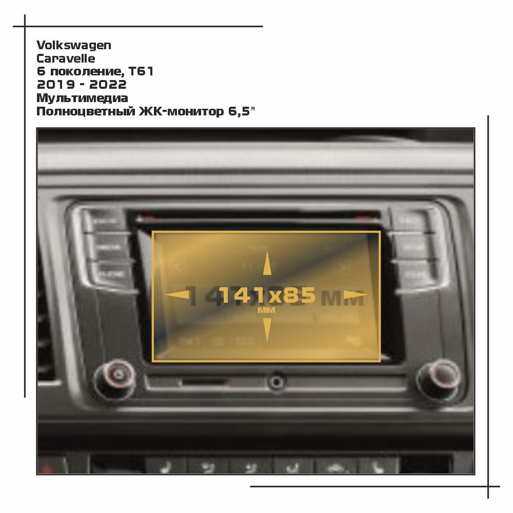 

Пленка ES для Caravelle - Мультимедиа - матовая - MP-VW-CA-06, Белый, Volkswagen