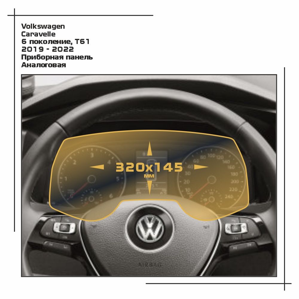 

Пленка ES для Caravelle - Приборная панель - матовая - MP-VW-CA-04, Белый, Volkswagen