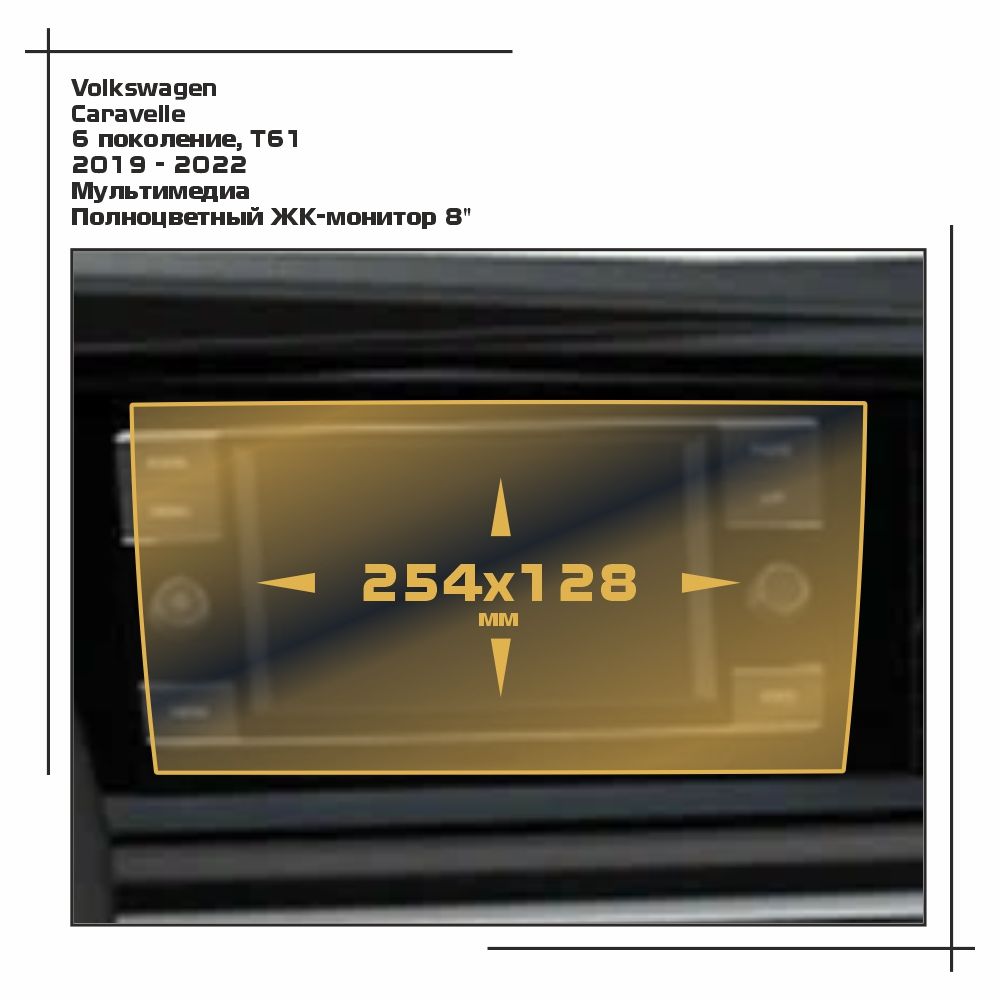 

Пленка ES для Caravelle - Мультимедиа - матовая - MP-VW-CA-03, Белый, Volkswagen