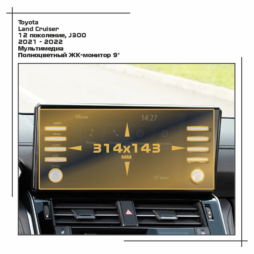 

Пленка ES для Land Cruiser - Мультимедиа - матовая - MP-TO-LC30-06, Белый, Toyota