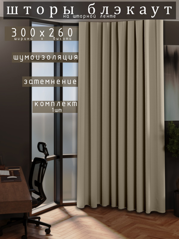

Шторы 1001 ШТОРА 260х300см блэкаут 80%, Кремовый, для гостиной, спальни, DEM