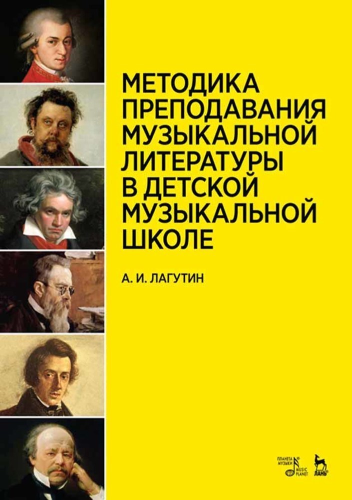 

Методика преподавания музыкальной литературы в детской музыкальной школе