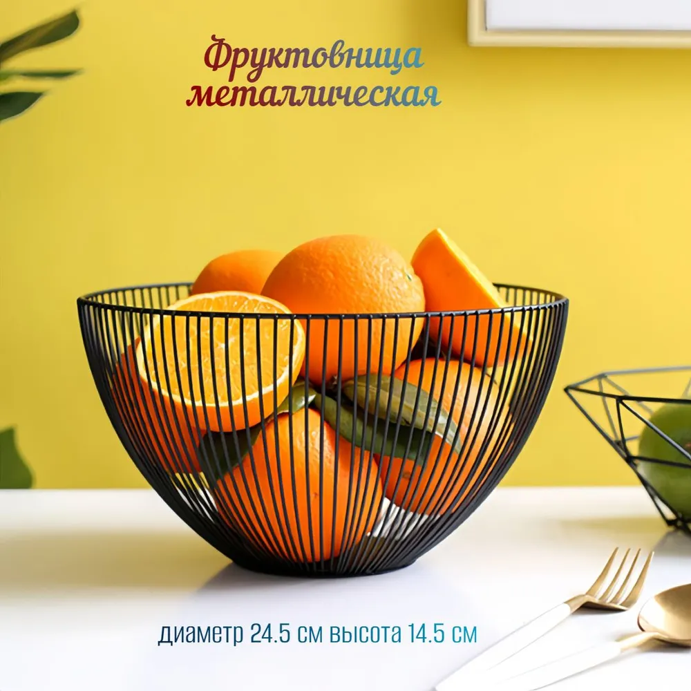 

Корзина для фруктов металлическая черная Фруктовница 25 см, Фруктовница