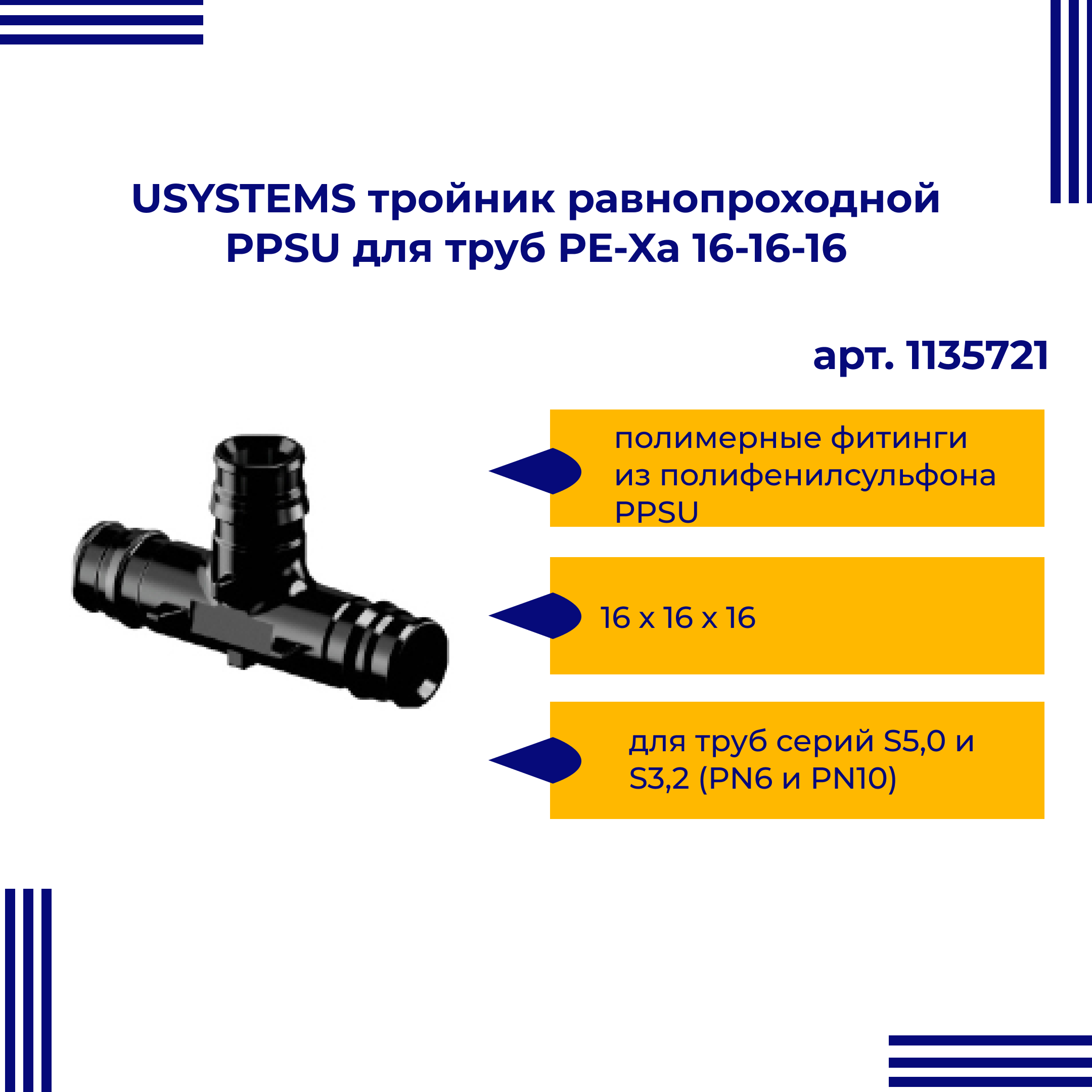 Тройник PPSU USYSTEMS равнопроходной для труб PE-Xa 16-16-16 1135721 двойная водорозетка для труб из сшитого полиэтилена pex qe one plus