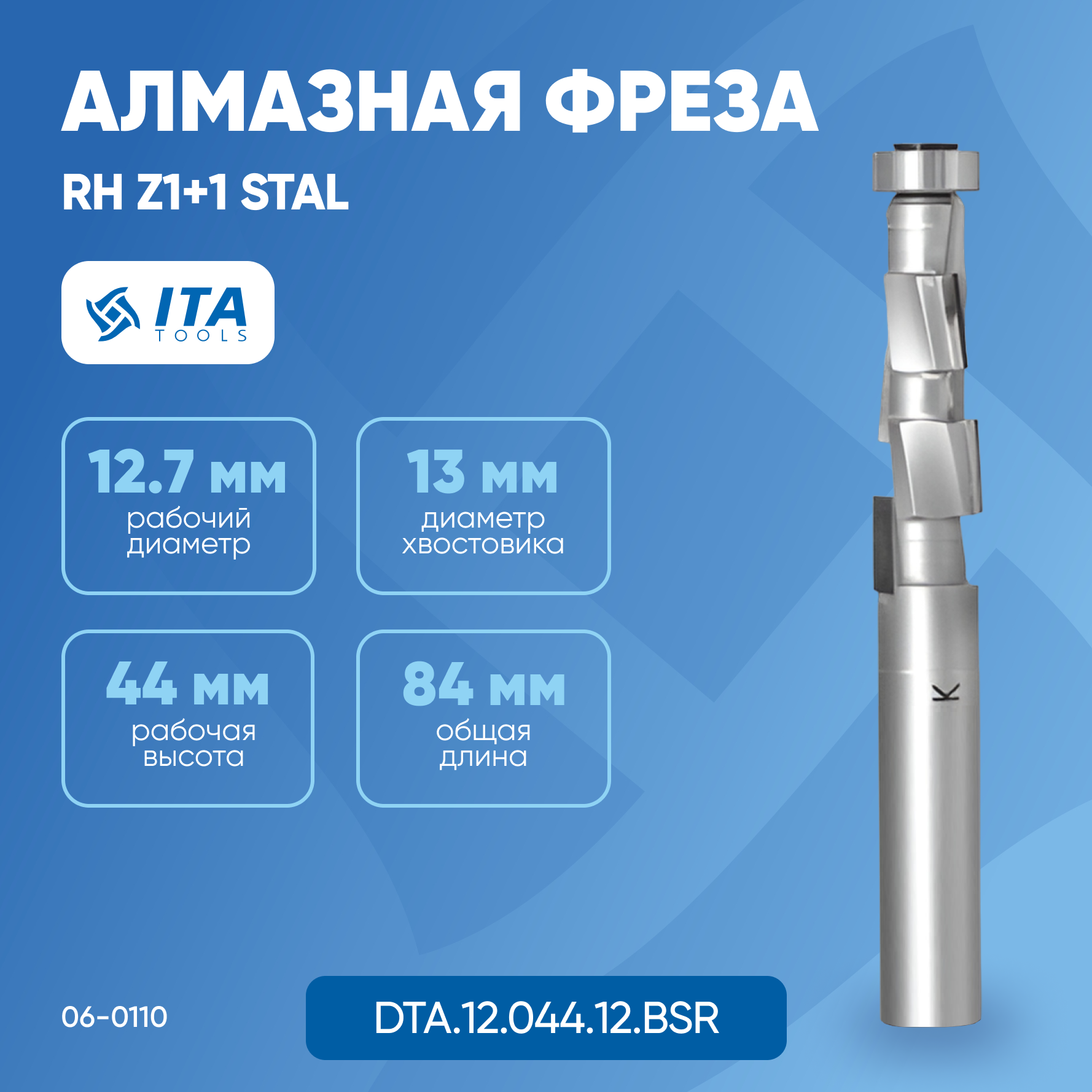 Алмазная фреза ITA Z1+1 DTA.12.044.12.BSR D=12,7 l=44 L=84 S=12*35 RH 4PCD H=2.5 STAL