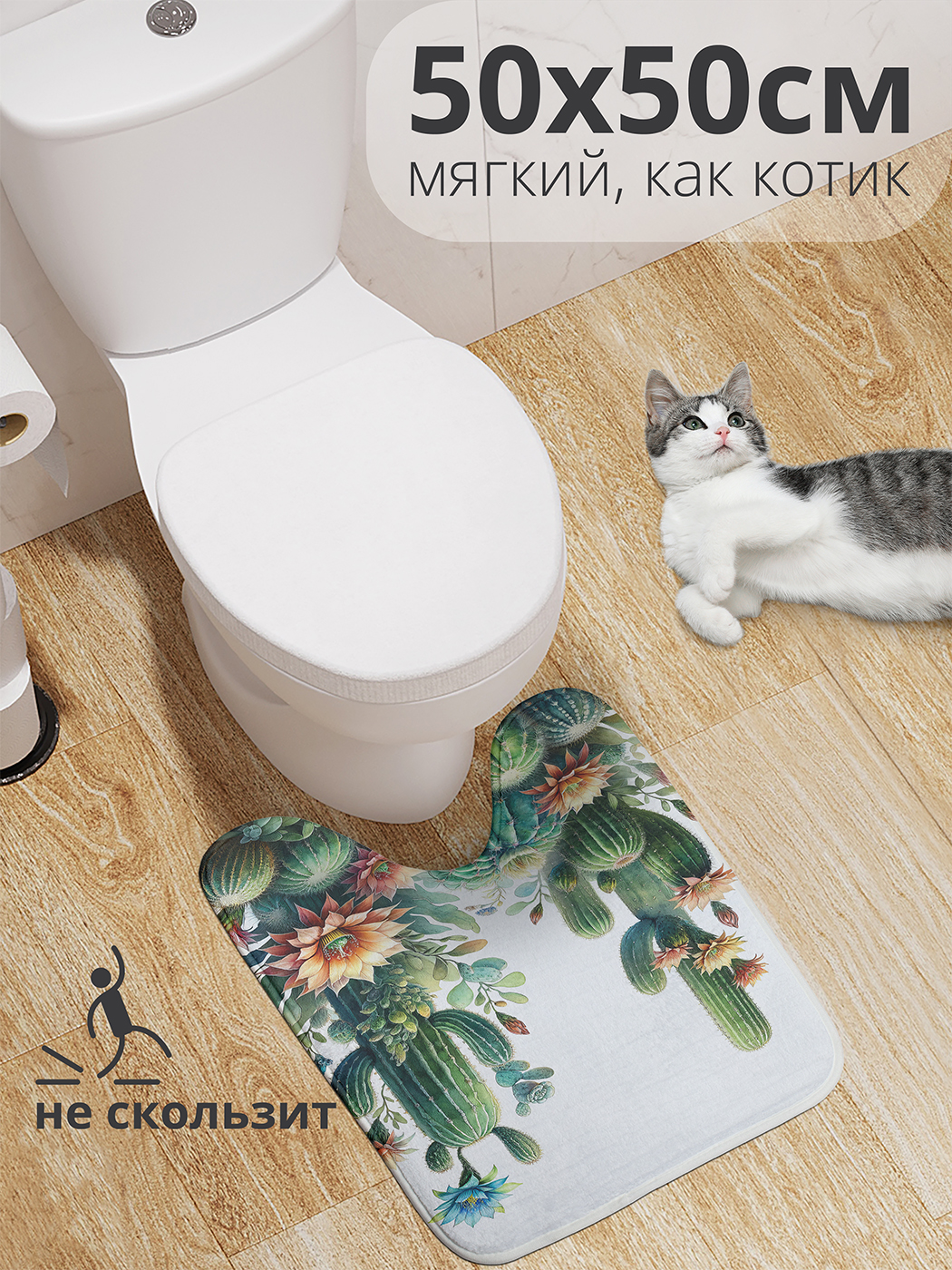 

Коврик для туалета с вырезом JoyArty "Цветущие кактусы" 50x50, wcbath_sd2305_50x50