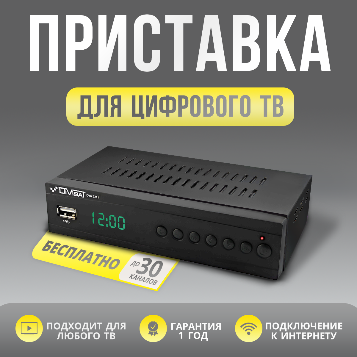 

Ресивер для цифрового и кабельного ТВ DIVISAT DVS-5211 (DVB-T/T2/C), DVS 5211