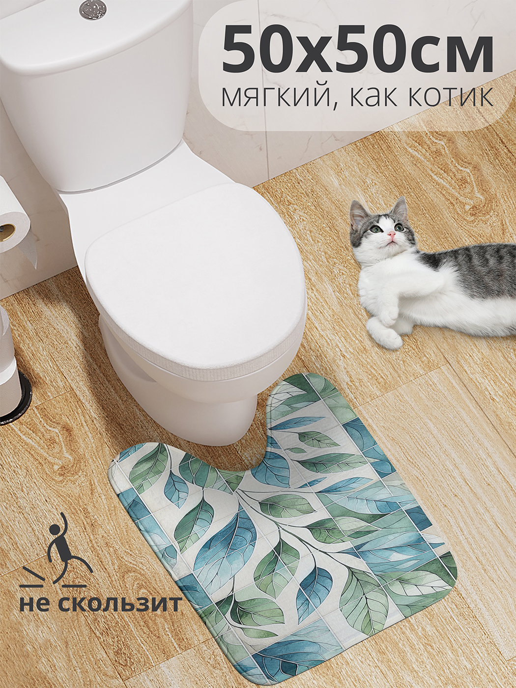 

Коврик для туалета с вырезом JoyArty "Плитка с листвой" 50x50, wcbath_sd2626_50x50