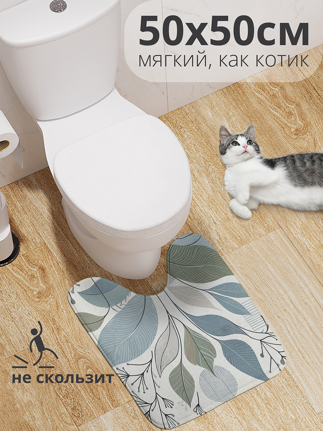 

Коврик для туалета с вырезом JoyArty "Пастельные листья" 50x50, wcbath_sd2666_50x50