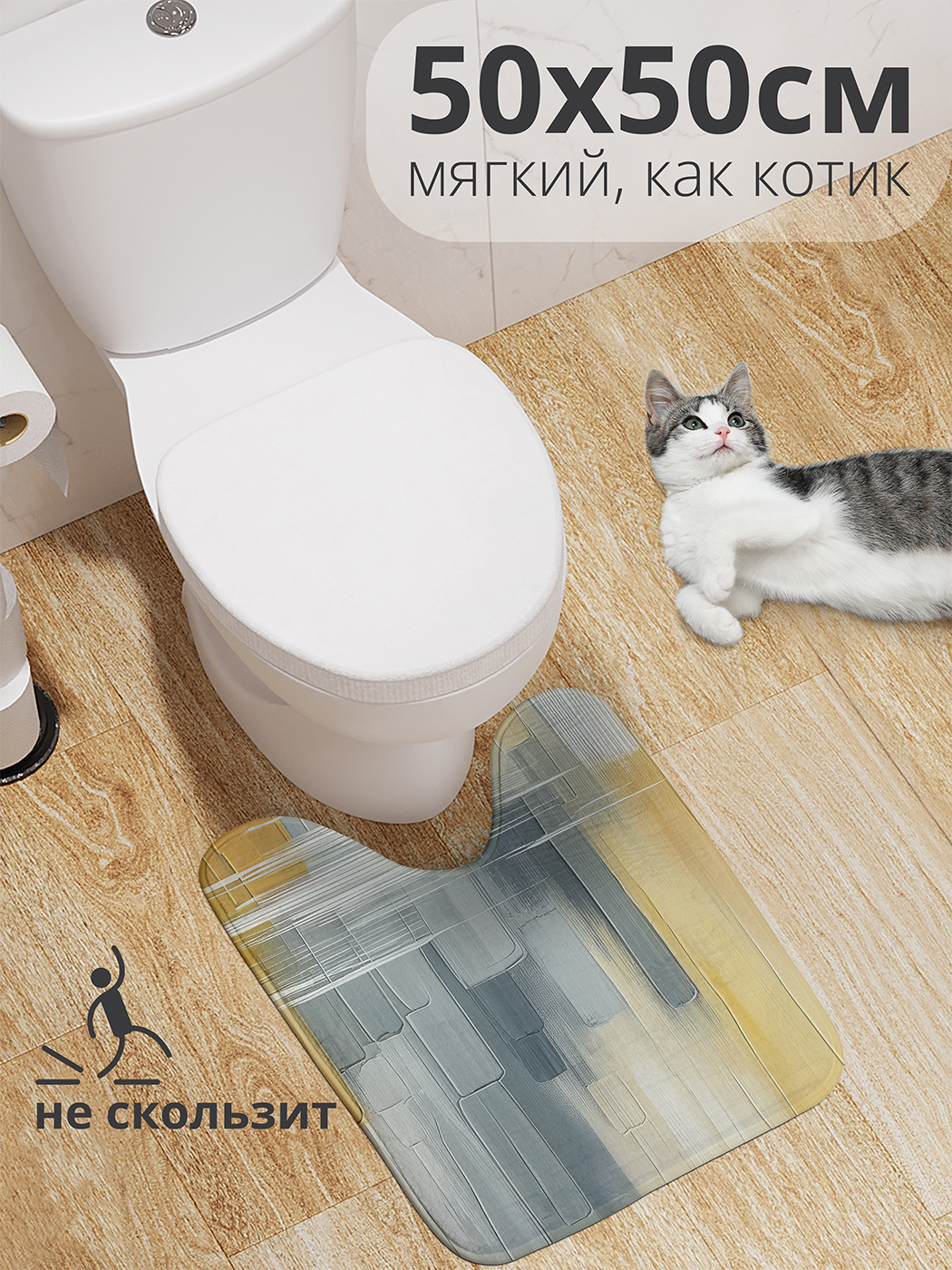

Коврик для туалета с вырезом JoyArty "Пастельные мазки" 50x50, wcbath_sd2767_50x50