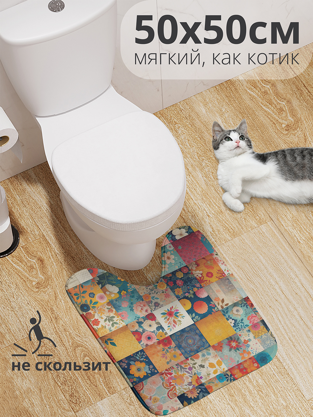 

Коврик для туалета с вырезом JoyArty "Цветочные квадраты" 50x50, wcbath_sd2932_50x50