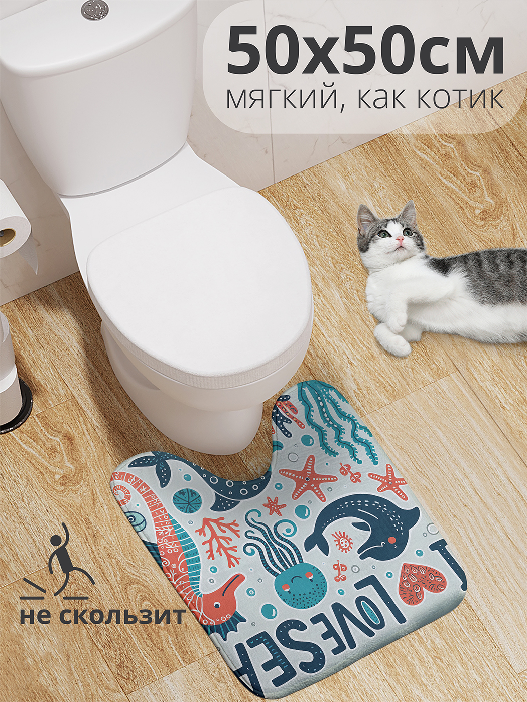 

Коврик для туалета с вырезом JoyArty "Я люблю море" 50x50, wcbath_sd3021_50x50