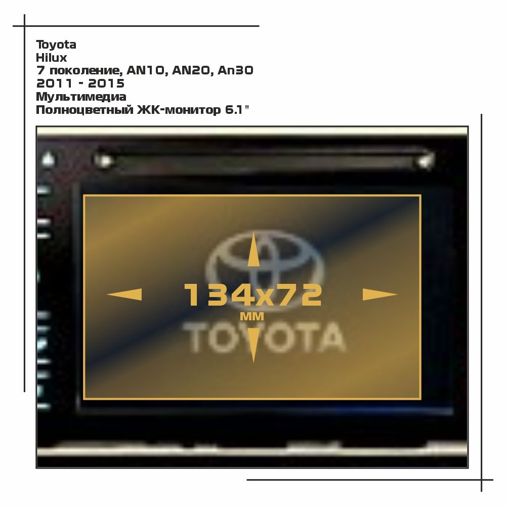 

Пленка ES для Hilux - Мультимедиа - матовая - MP-TO-HI-03, Белый, Toyota