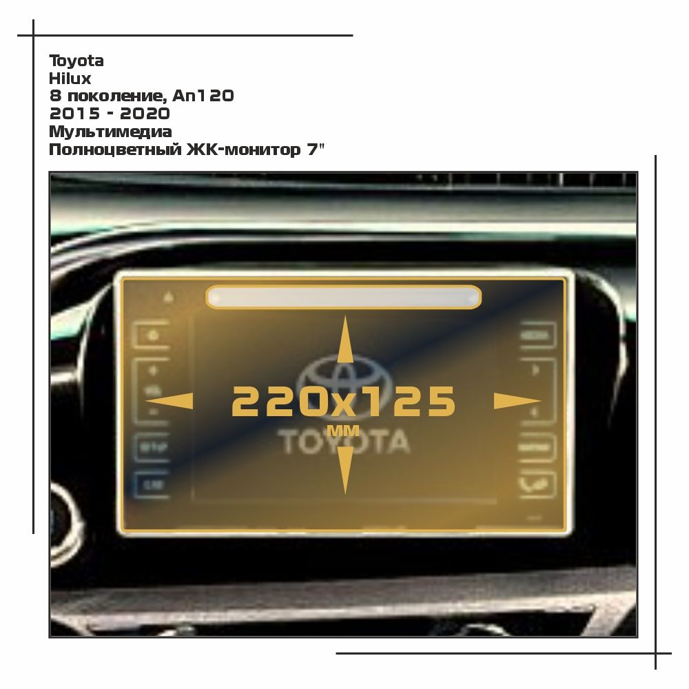 

Пленка ES для Hilux - Мультимедиа - матовая - MP-TO-HI-02, Белый, Toyota