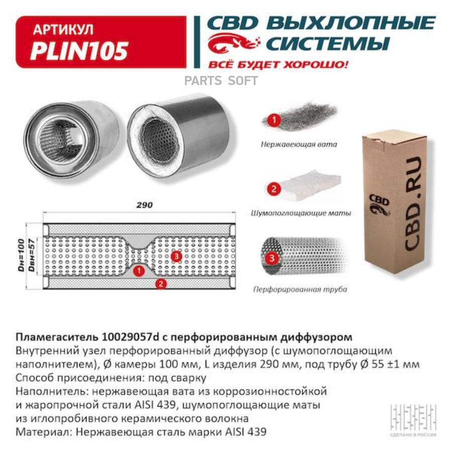 Пламегаситель перфорированный UNIVERSAL D57x100mm L290mm CBD PLIN105 3850₽