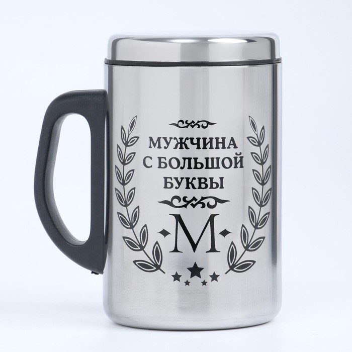 

Термокружка Мужчина с большой буквы М, 250 мл, сохраняет тепло 2 ч, 13.5 х 7.5 см
