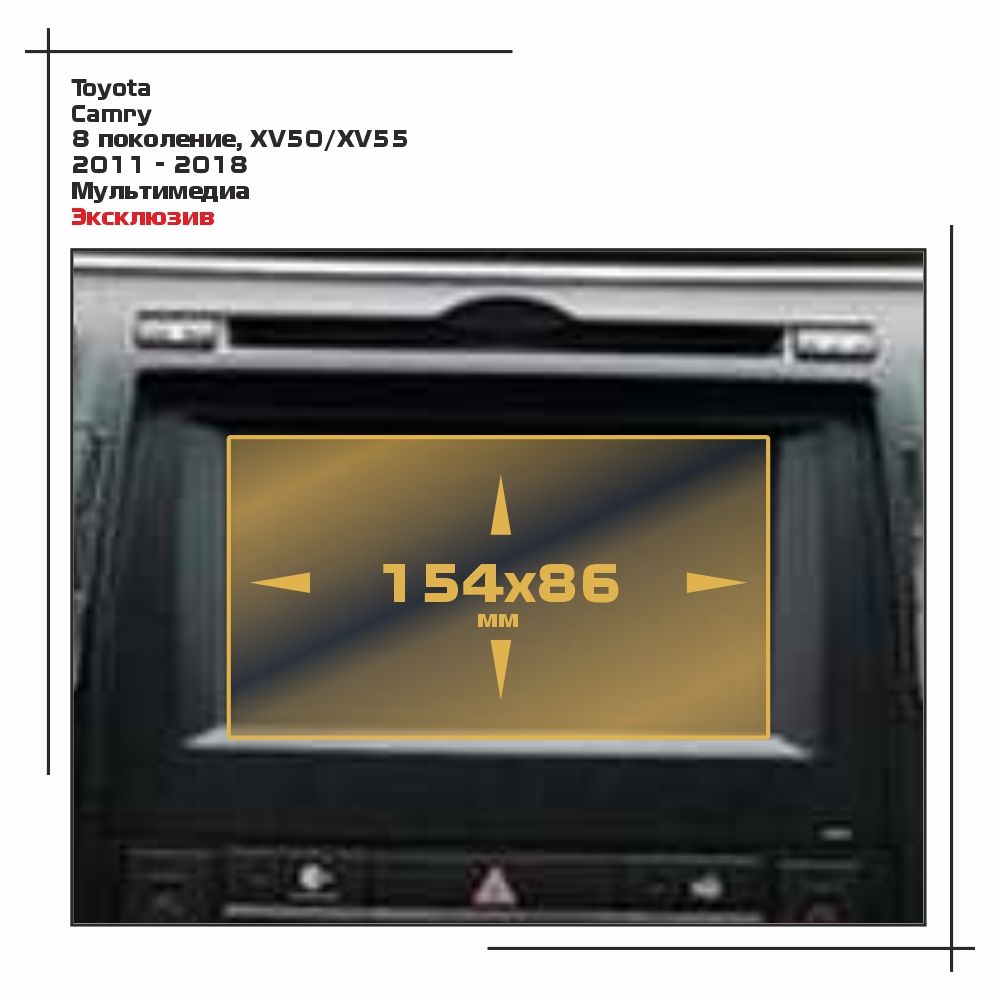 

Пленка ES для Camry - Мультимедиа - матовая - MP-TO-CAM-08, Белый, Toyota