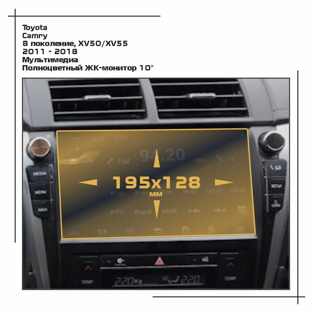 

Пленка ES для Camry - Мультимедиа - матовая - MP-TO-CAM-06, Белый, Toyota