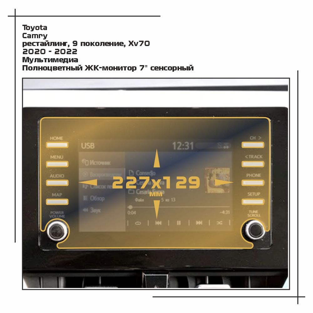 

Пленка ES для Camry - Мультимедиа - матовая - MP-TO-CAM-03, Белый, Toyota
