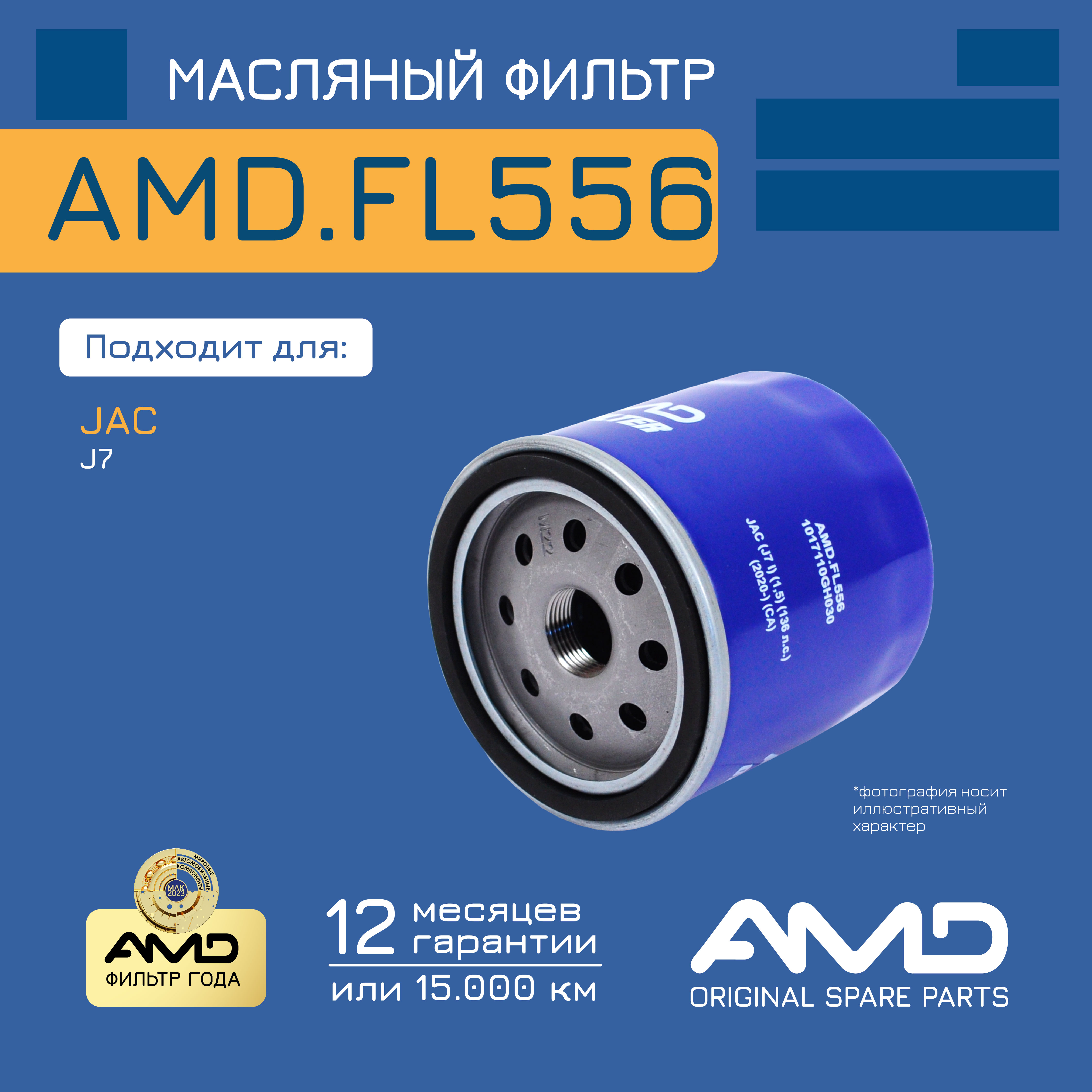 

Фильтр масляный AMD.FL556 JAC (J7 I) (1,5) (136 л.с.) (2020-) (CA)