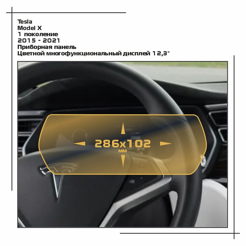 

Пленка ES для Model X - Приборная панель - матовая - MP-TE-X-02, Белый, Tesla