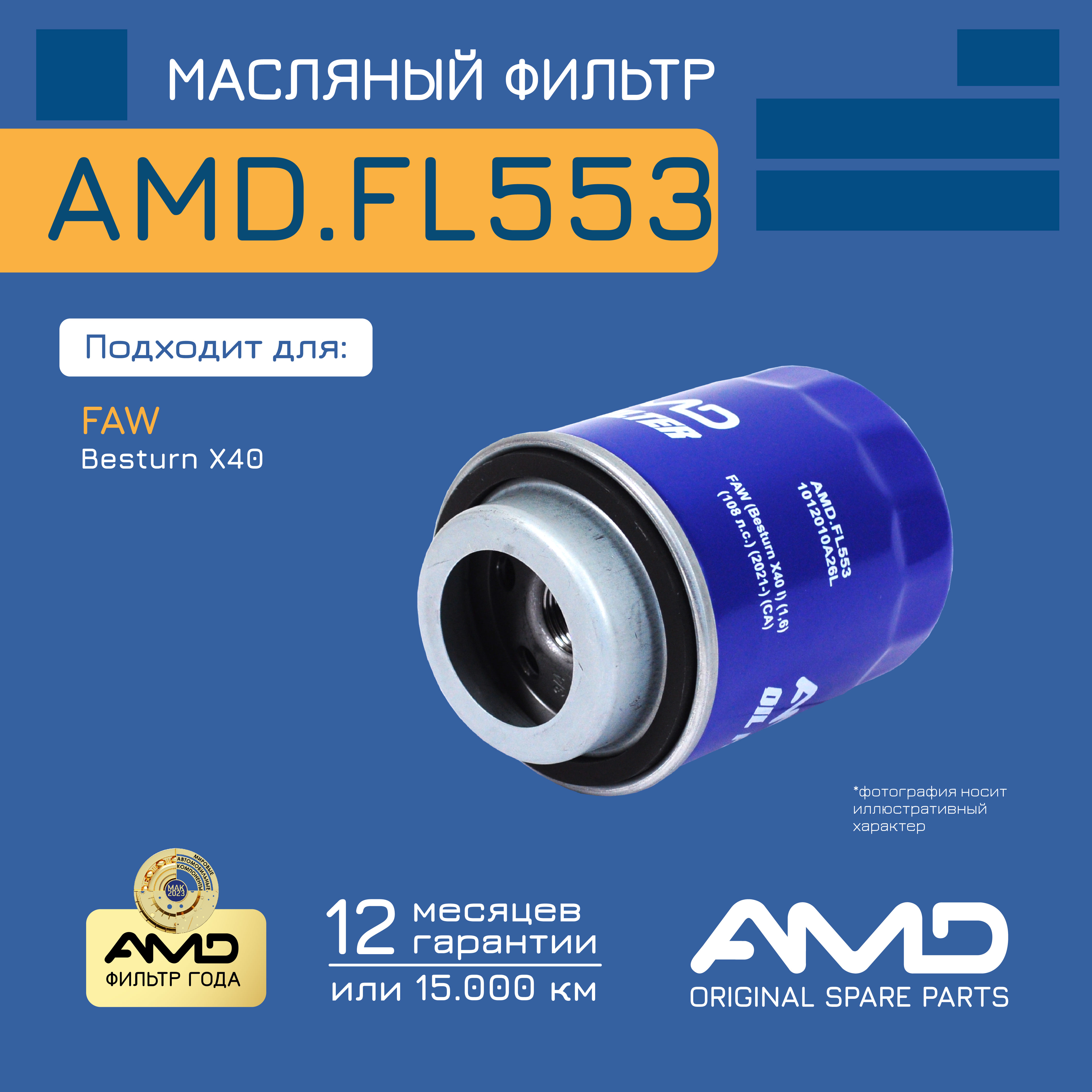 

Фильтр масляный AMD.FL553 FAW (Besturn X40 I) (1,6) (108 л.с.) (2021-) (CA)