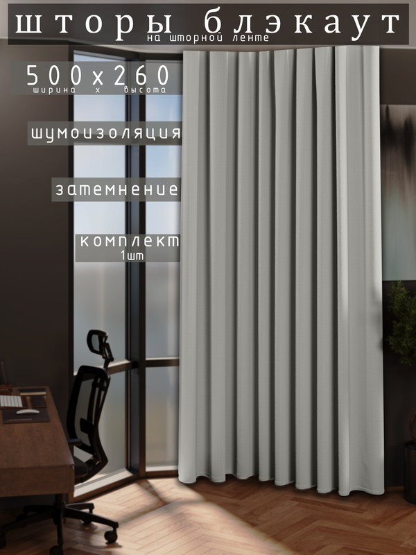 

Шторы 1001 ШТОРА 260х500см блэкаут 80%, Светло-серый, для гостиной, спальни, DEM